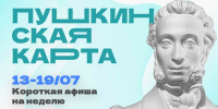 Куда сходить в Магадане по Пушкинской карте с 13 по 19 июля Источник - MagadanMedia.Ru