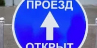 ОТМЕНА прекращения движения. - Асекеевский район
