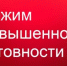 ВНИМАНИЕ! В округе установлен режим функционирования «Повышенная готовность»! - Ясненский городской округ