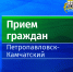 Личный прием граждан заместителем Главы администрации города в микрорайоне Завойко - Администрация г. Петропавловск-Камчатский