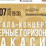 На Первомайской площади Абакана состоится гала-концерт «Оперные горизонты Хакасии» к 35-летию Республики Хакасия - Филармония им. В.Г. Чаптыкова