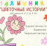 «Цветочные истории» в Библиотеке семейного чтения - ЦБС г. Березовский