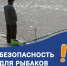 Вы уже знаете, где клюёт рыба. А взяли ли вы с собой спасательный жилет и предупредили ли близких? - Бураевский район