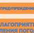 Предупреждение о неблагоприятном явлении погоды - Администрация города