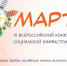 III Всероссийский конкурс объектов социальной инфраструктуры "МАРТ" - Центр современной культурной среды