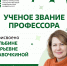 Поздравляем с присвоением учёного звания Альбину Юрьевну Савочкину - ЮУГМУ