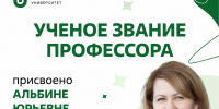 Поздравляем с присвоением учёного звания Альбину Юрьевну Савочкину - ЮУГМУ