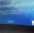 Стратегическая сессия, организованная Национальным центром исторической памяти - Владивостокский филиал РТА