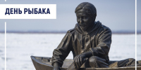 Поздравление главы Таймыра Алексея Членова с Днём рыбака. - Таймырский Долгано-Ненецкий район