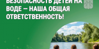 Безопасность детей на воде — наша общая ответственность!. - Катайский муниципальный округ