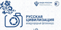 Продолжается прием работ на Х Международный фотоконкурс  «Русская цивилизация». - Куменский район