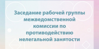 Заседание рабочей группы по противодействию нелегальной занятости. - Куменский район