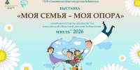 Выставка «Моя семья — моя опора» - Детская библиотека