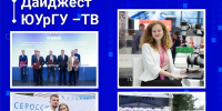 Дайджест ЮУрГУ-ТВ - ЮУрГУ
