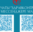 Медицинские чаты «Здравконтроль» помогают жителям Якутии оперативно решать вопросы здравоохранения - Министерство здравоохранения РС(Я)