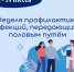 Неделя профилактики инфекций, передающихся половым путём   - Министерство здравоохранения РС(Я)