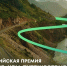Завершается приём заявок на Всероссийскую премию «Больше, чем путешествие» - Национальные проекты