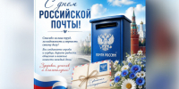 День российской почты - Венгеровский район