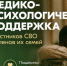 ​Медико-психологический чат КСВО начал работу в ВКонтакте - Информационно-аналитическое управление г. Ижевск