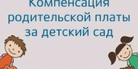 «Компенсация части родительской платы за присмотр и уход за детьми в государственных и муниципальных образовательных организациях, находящихся на территории ИО» - Управление соцзащиты населения