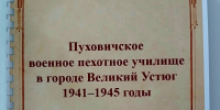 На сайте Великоустюгской ЦБС появилась электронная версия книги «Пуховичское военное пехотное училище 1941–1945 годы» Алексея Пономарёва. - Великоустюгский муниципальный округ