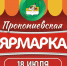 Приглашаем принять участие в традиционной межрегиональной Прокопиевской ярмарке, которая состоится 18 июля с 9:00 до 18:00.. - Великоустюгский муниципальный округ