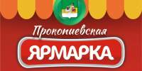 Приглашаем принять участие в традиционной межрегиональной Прокопиевской ярмарке, которая состоится 18 июля с 9:00 до 18:00.. - Великоустюгский муниципальный округ