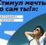 Акция «Стимул мечты — это сам ты!» - Министерство культуры