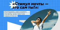 Акция «Стимул мечты — это сам ты!» - Министерство культуры