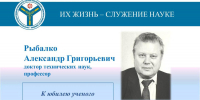 К юбилею ученого: Профессор Рыбалко Александр Григорьевич - Вавиловский университет