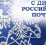 Поздравление Главы Кимрского муниципального округа с Днём Российской почты! - Администрация г. Кимры