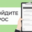 На светло‑зелёном фоне — иллюстрация: руки в деловых рукавах держат планшет с опросным листом, на котором проставлены зелёные галочки, а рядом размещена надпись «ПРОЙДИТЕ ОПРОС» - Коркинский муниципальный округ