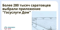 Более 280 тысяч саратовцев выбрали приложение «Госуслуги Дом» - Правительство Саратовской области