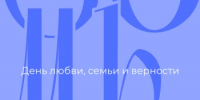 С Днём семьи, любви и верности! - Министерство цифрового развития и связи