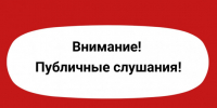 Начало публичных слушаний - Администрация Новосибирского района
