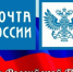 Уважаемые работники и ветераны почтовой связи Убинского муниципального округа! - Убинский район