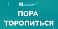 На этой неделе заканчивается приём документов для одной из категорий абитуриентов - АлтГТУ им. И.И. Ползунова