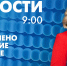 Новости Петербурга к 9:00 - tvspb.ru - ТК Санкт-Петербург