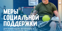 Меры социальной поддержки для инвалидов I и II групп, детей-инвалидов и лиц, сопровождающих таких детей, а также инвалидов-ветеранов войн и членов их семей - Администрация Ейского района