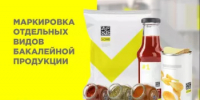 Маркировка отдельных видов бакалейной продукции в системе Честный знак - Миякинский район