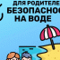 Безопасность на воде. - Ижемский район