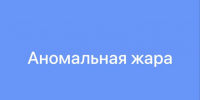 Аномально жаркая погода +30°С и выше в Алтайском крае с 11 по 17 июля 2026 года. Во избежание пожаров, необходимо быть предельно осторожными в обращении с огнем. В условиях теплой и сухой погоды населению необходимо строго соблюдать правила пожарной безоп. - Городской округ Заринск