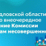 В Свердловской области прошло внеочередное заседание Комиссии по делам несовершеннолетних в связи с трагедиями на водоёмах - Тавдинский техникум