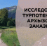 Приглашаем принять участие в исследовании туристического потенциала заказника "Архызский" - Министерство природных ресурсов и экологии
