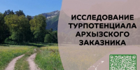 Приглашаем принять участие в исследовании туристического потенциала заказника "Архызский" - Министерство природных ресурсов и экологии