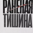 В издательстве «Китап» вышел в свет сборник «Раненая тишина», посвящённый специальной военной операции - Агентство по печати и СМИ