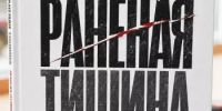 В издательстве «Китап» вышел в свет сборник «Раненая тишина», посвящённый специальной военной операции - Агентство по печати и СМИ