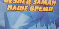 В Татарстане стартовал прием заявок на фестиваль «Наше время – Безнең заман» - Мензеля