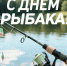 Поздравляем всех, кто любит рыбалку, тишину у воды и хороший улов. Рыбалка — это отдых для души и встреча с природой. - Администрация Жирновского района
