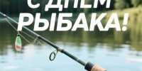 Поздравляем всех, кто любит рыбалку, тишину у воды и хороший улов. Рыбалка — это отдых для души и встреча с природой. - Администрация Жирновского района